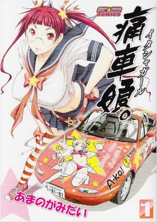 痛車娘。1巻の表紙