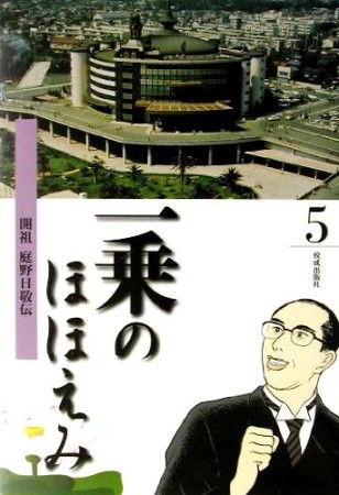 一乗のほほえみ5巻の表紙