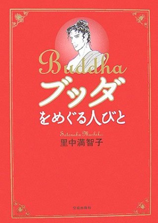 ブッダをめぐる人びと1巻の表紙