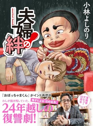 夫婦の絆1巻の表紙