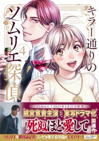 キラー通りのソムリエ探偵4巻の表紙