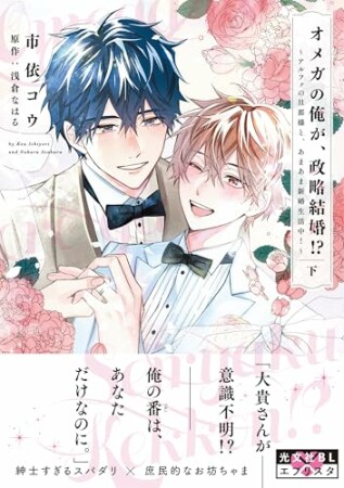 オメガの俺が、政略結婚!?～アルファの旦那様と、あまあま新婚生活中！～1巻の表紙
