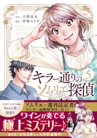 キラー通りのソムリエ探偵5巻の表紙
