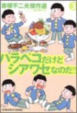 ハラペコだけどシアワセなのだ!!1巻の表紙