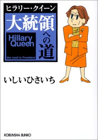 ヒラリー・クイーン大統領への道1巻の表紙