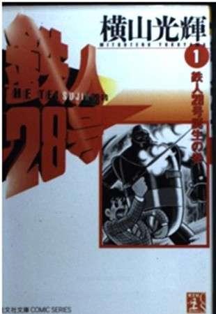 鉄人28号1巻の表紙
