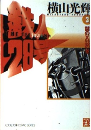 鉄人28号3巻の表紙