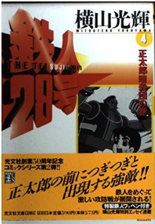 鉄人28号4巻の表紙