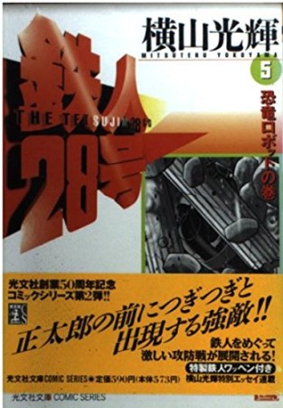 鉄人28号5巻の表紙