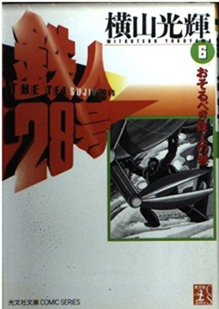 鉄人28号6巻の表紙