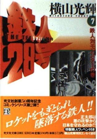 鉄人28号7巻の表紙