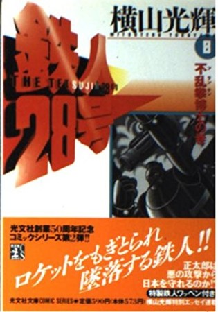 鉄人28号8巻の表紙