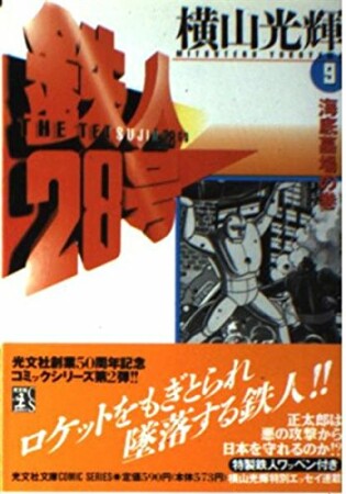 鉄人28号9巻の表紙