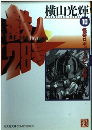 鉄人28号10巻の表紙