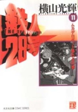 鉄人28号11巻の表紙