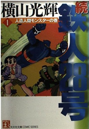 続・鉄人28号1巻の表紙