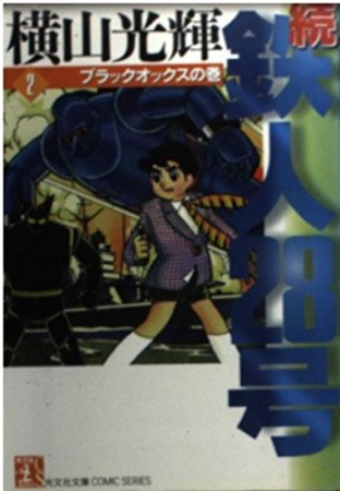 続・鉄人28号2巻の表紙
