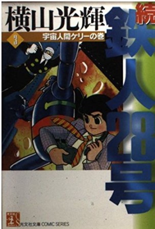 続・鉄人28号3巻の表紙