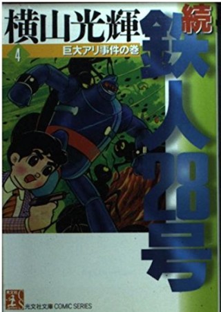 続・鉄人28号4巻の表紙