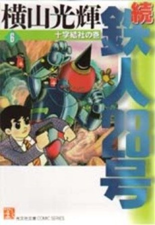 続・鉄人28号6巻の表紙