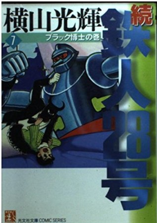 続・鉄人28号7巻の表紙