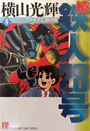 続・鉄人28号9巻の表紙