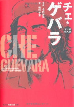 チェ・ゲバラ1巻の表紙