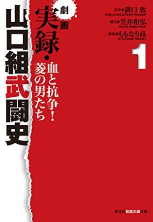 劇画実録・山口組武闘史1巻の表紙