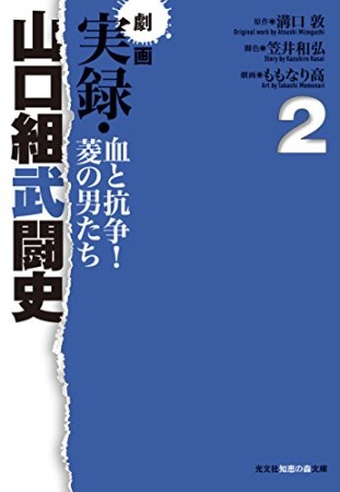 劇画実録・山口組武闘史2巻の表紙