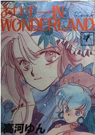 ありす IN WONDERLAND1巻の表紙