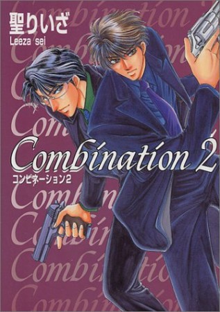 Combination2巻の表紙