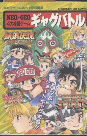 ギャグバトル : NEO・GEO4大格闘ゲーム1巻の表紙