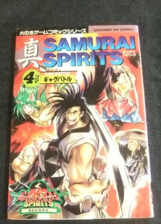 真サムライスピリッツ 4コマギャグバトル1巻の表紙