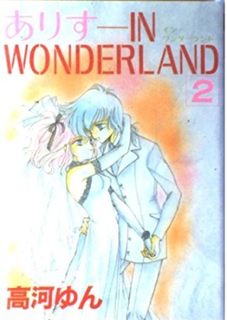 ありす IN WONDERLAND2巻の表紙