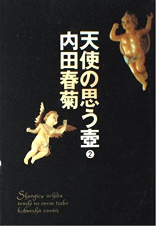 天使の思う壷2巻の表紙