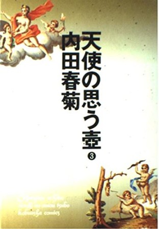 天使の思う壺3巻の表紙