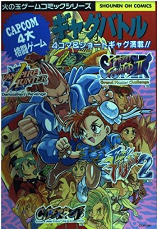 CAPCOM4大格闘ゲームギャグバトル1巻の表紙