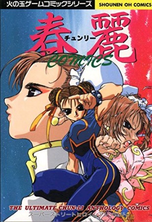 春麗COMICS1巻の表紙