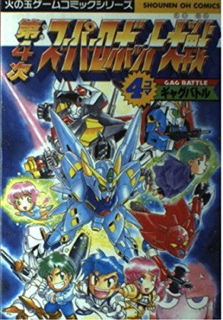 第4次スーパーロボット大戦 4コマギャグバトル1巻の表紙