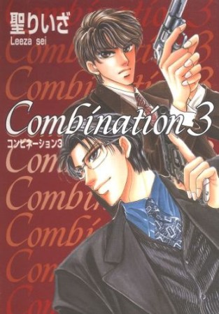 Combination3巻の表紙