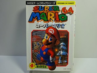 スーパーマリオ64 4コマギャグバトル1巻の表紙
