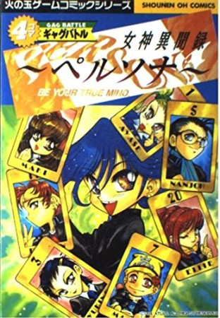 女神異聞録ペルソナ　4コマギャグバトル1巻の表紙