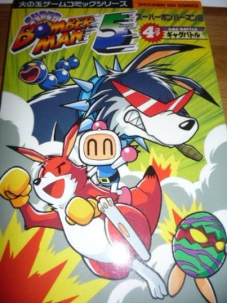 スーパーボンバーマン5 4コマギャグバトル1巻の表紙