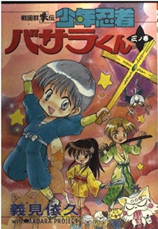 少年忍者バサラくん3巻の表紙