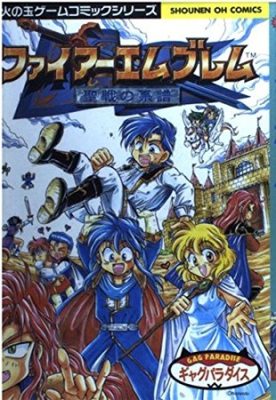 ファイアーエムブレム聖戦の系譜ギャグパラダイス1巻の表紙