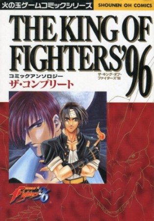 キングオブファイターズ・ザ・コンプリート ’961巻の表紙