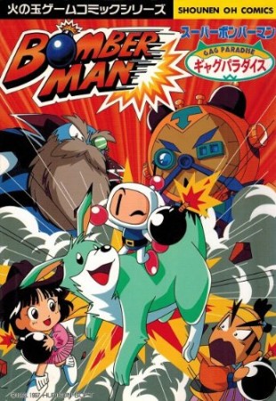 スーパーボンバーマン ギャグパラダイス1巻の表紙