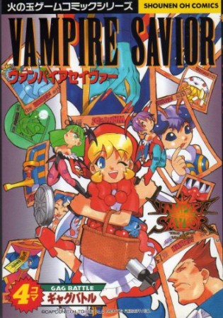 ヴァンパイアセイヴァー4コマギャグバトル1巻の表紙