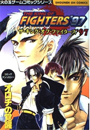 ザ・キング・オブ・ファイターズ'97 コミックアンソロジー1巻の表紙