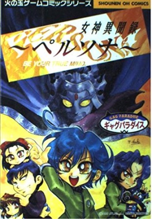 女神異聞録ペルソナギャグパラダイス1巻の表紙
